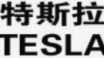 特斯拉